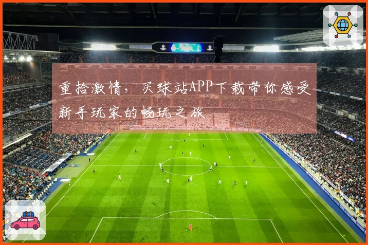 重拾激情，买球站APP下载带你感受新手玩家的畅玩之旅